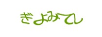 認証画像